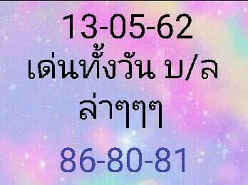 หวยหุ้นวันนี้ 13/5/62 ชุด 10