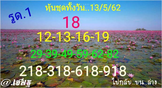 หวยหุ้นวันนี้ 13/5/62 ชุด 3