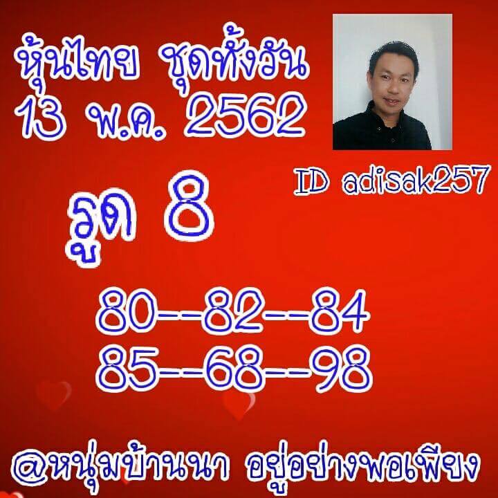 หวยหุ้นวันนี้ 13/5/62 ชุด 6