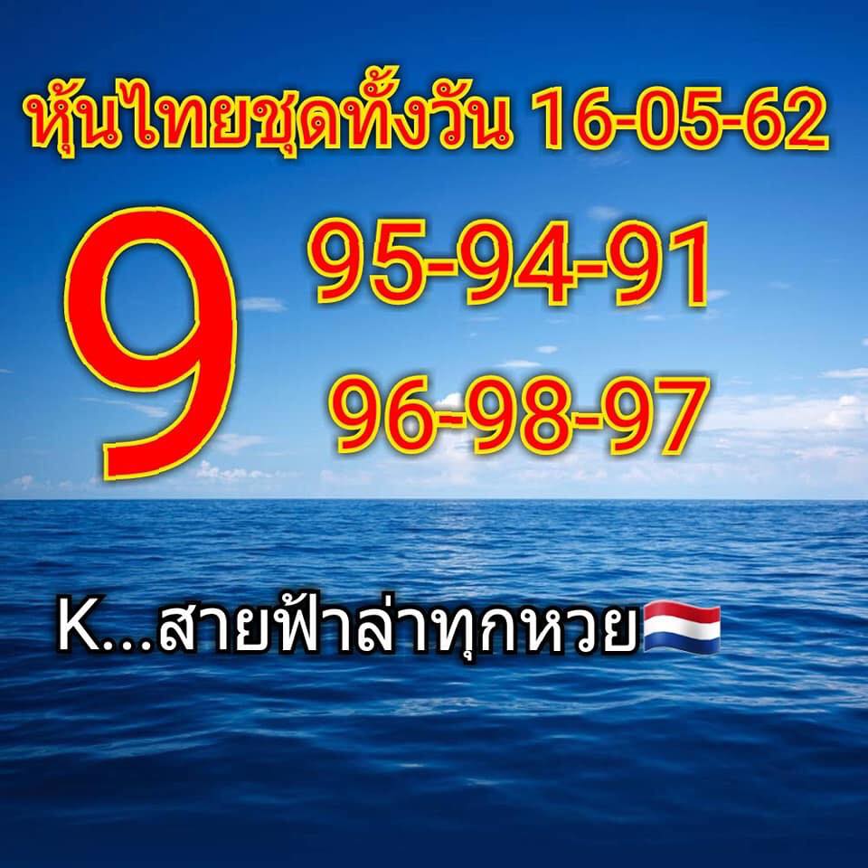 หวยหุ้นวันนี้ 16/5/62 ชุดที่ 2