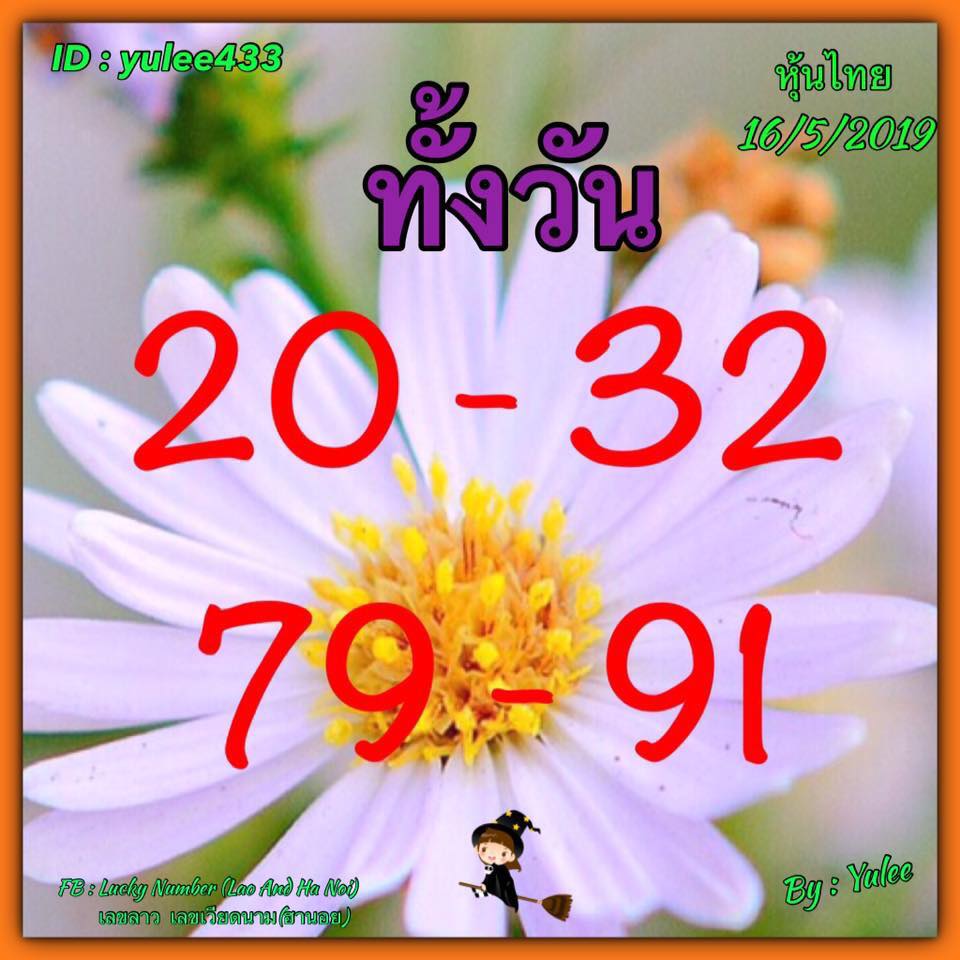 หวยหุ้นวันนี้ 16/5/62 ชุดที่ 3