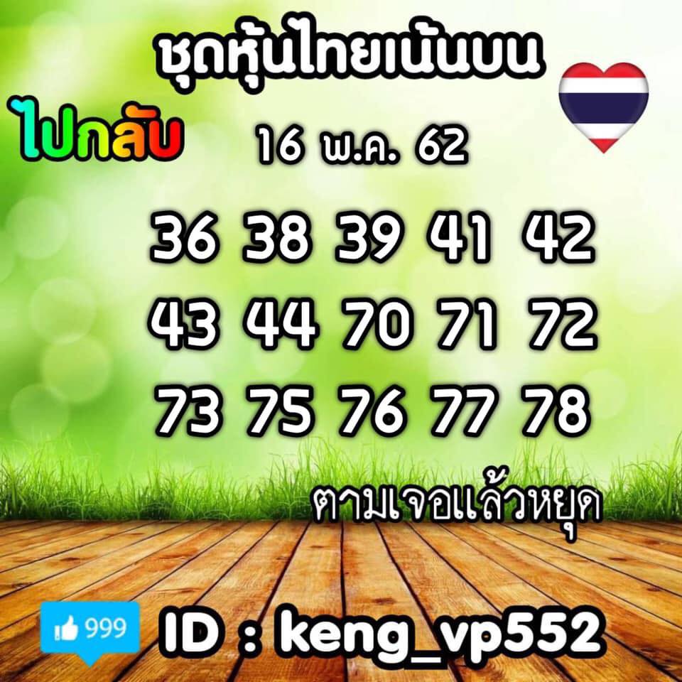 หวยหุ้นวันนี้ 16/5/62 ชุดที่ 7