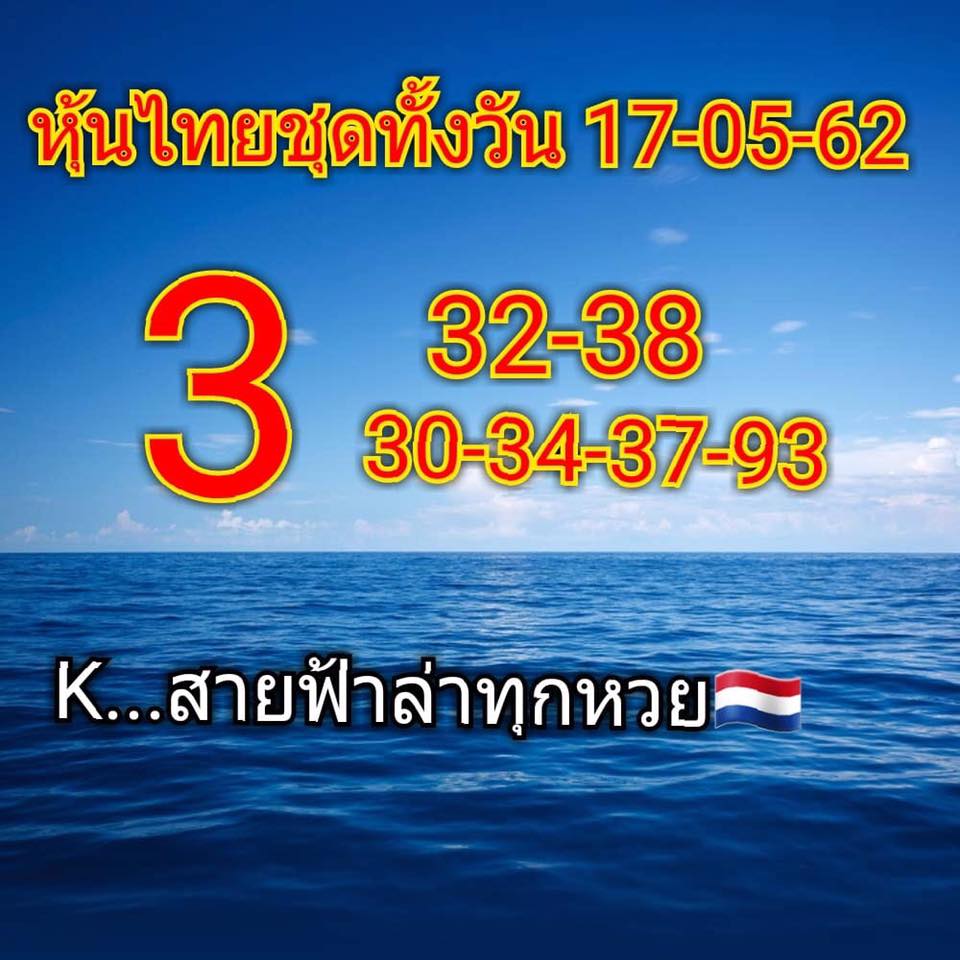 หวยหุ้นวันนี้ 17/5/62 ชุดที่ 14