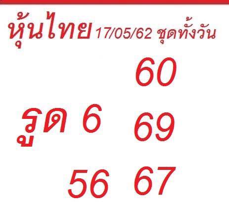 หวยหุ้นวันนี้ 17/5/62 ชุดที่ 15