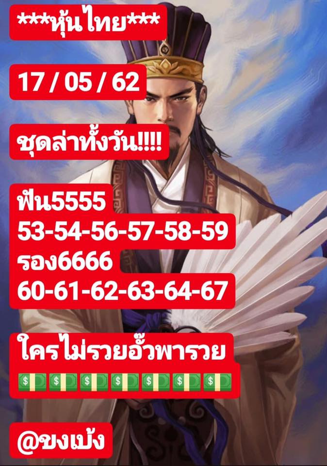 หวยหุ้นวันนี้ 17/5/62 ชุดที่ 4