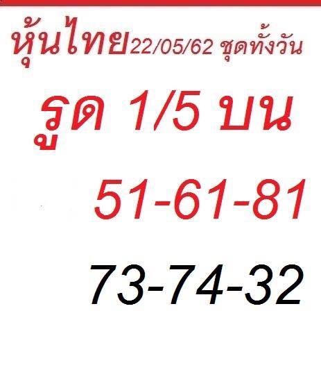 หวยหุ้นวันนี้ 22/5/62 ชุดที่ 2