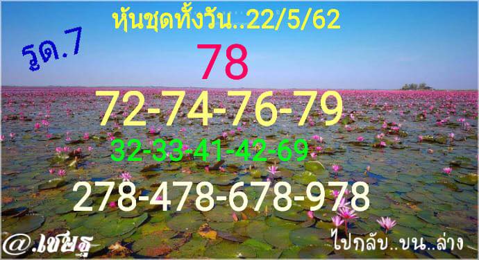 หวยหุ้นวันนี้ 22/5/62 ชุดที่ 11