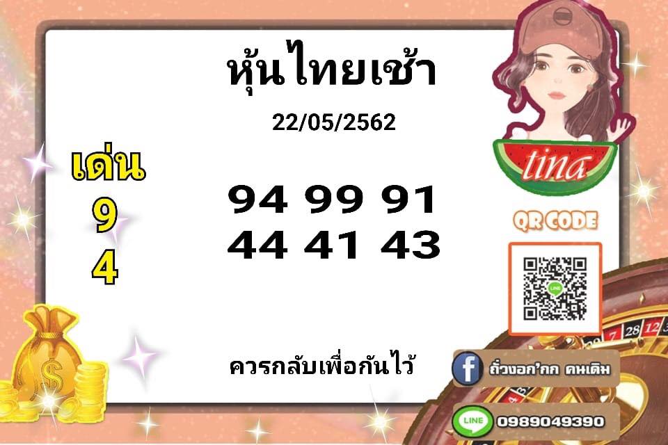 หวยหุ้นวันนี้ 22/5/62 ชุดที่ 1