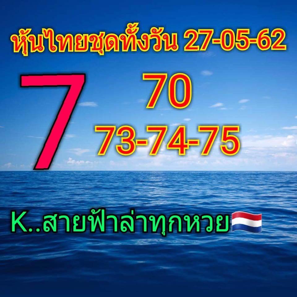 หวยหุ้นวันนี้ 27/5/62 ชุดที่ 11