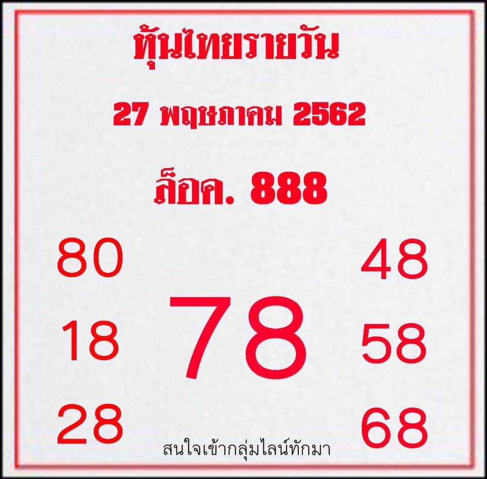 หวยหุ้นวันนี้ 27/5/62 ชุดที่ 3