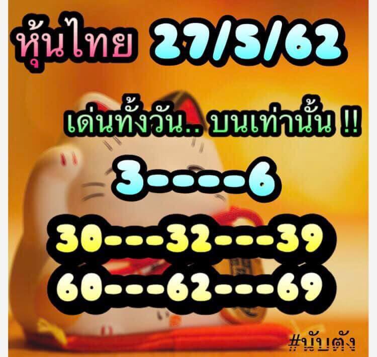 หวยหุ้นวันนี้ 27/5/62 ชุดที่ 7