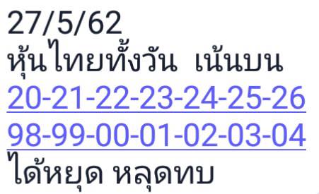 หวยหุ้นวันนี้ 27/5/62 ชุดที่ 8