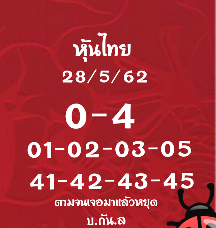 หวยหุ้นวันนี้ 28/5/62 ชุดที่ 7