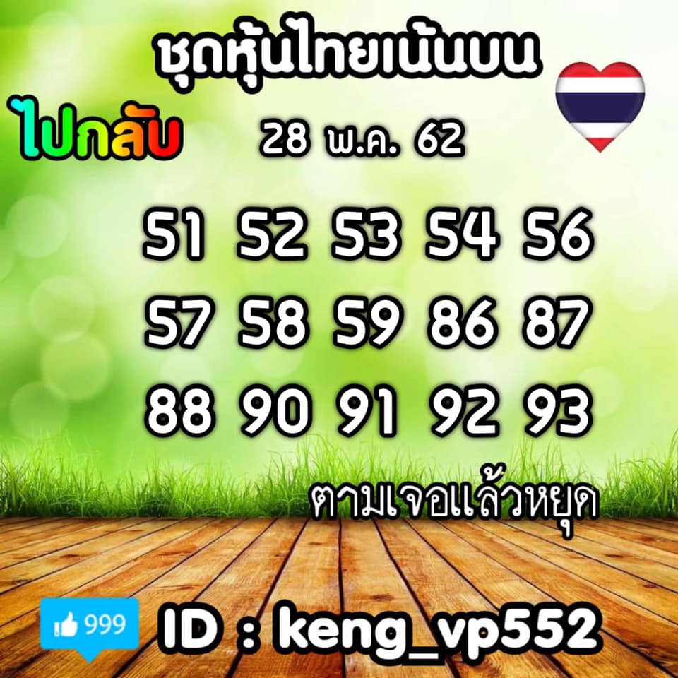 หวยหุ้นวันนี้ 28/5/62 ชุดที่ 9