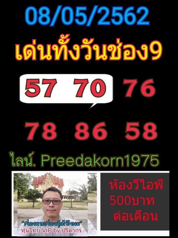 หวยหุ้นวันนี้ 8/5/62 ชุดที่ 8