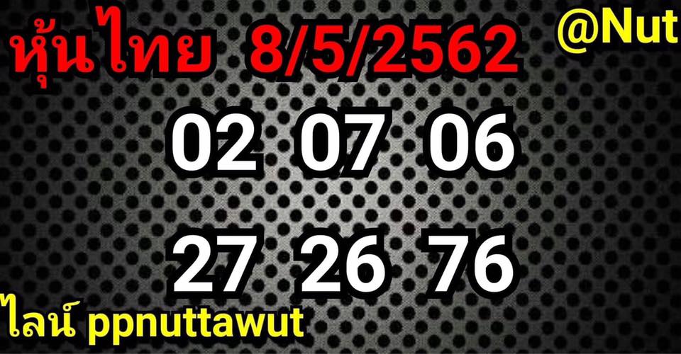 หวยหุ้นวันนี้ 8/5/62 ชุดที่ 7