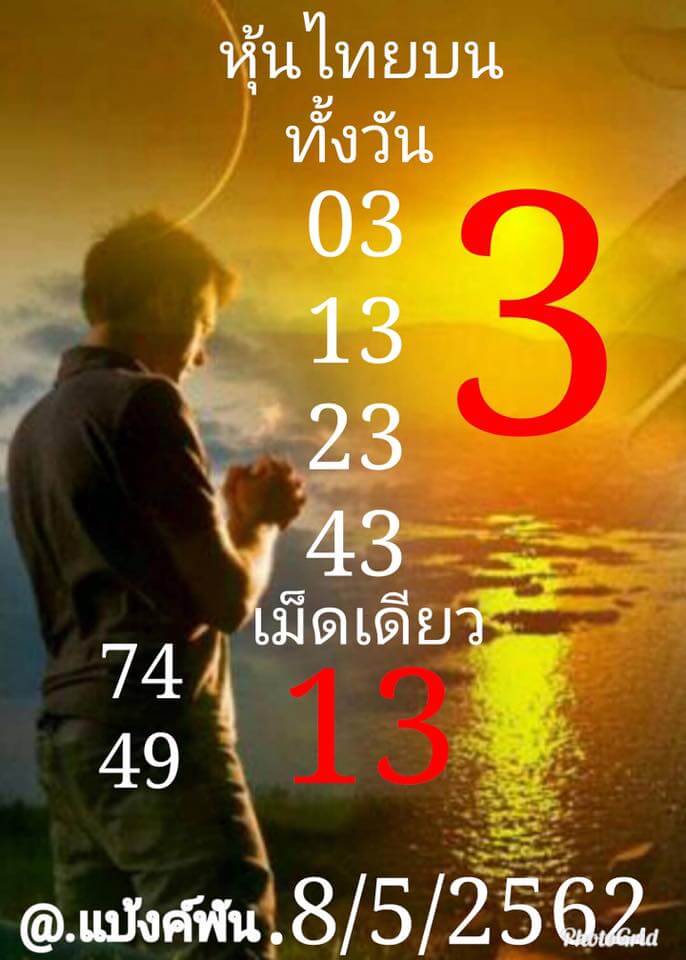 หวยหุ้นวันนี้ 8/5/62 ชุดที่ 6