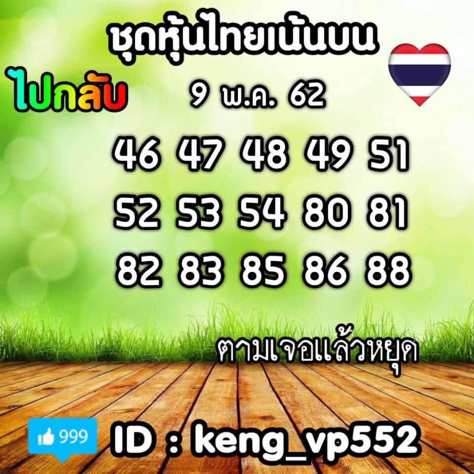 หวยหุ้นวันนี้ 9/5/62 ชุดที่ 9