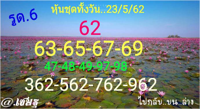 หวยหุ้นวันนี้ 23/5/62 ชุดที่ 12