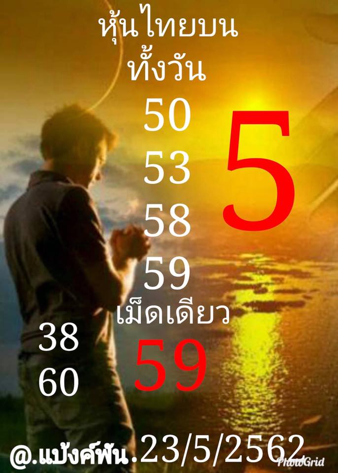 หวยหุ้นวันนี้ 23/5/62 ชุดที่ 13