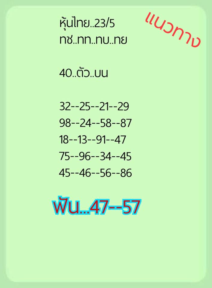 หวยหุ้นวันนี้ 23/5/62 ชุดที่ 3