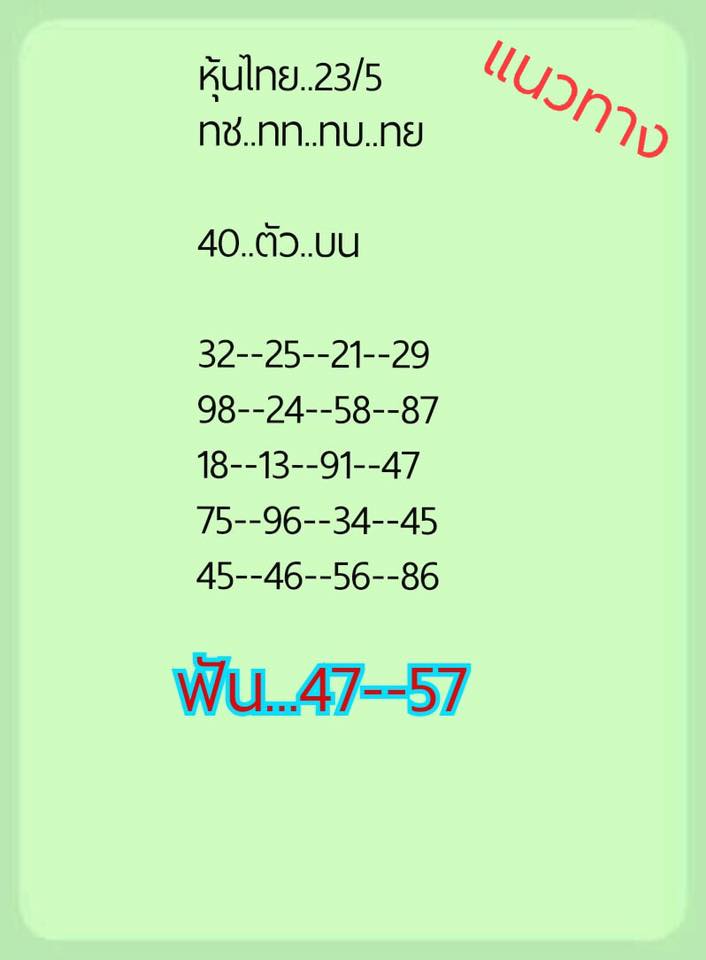 หวยหุ้นวันนี้ 23/5/62 ชุดที่ 3