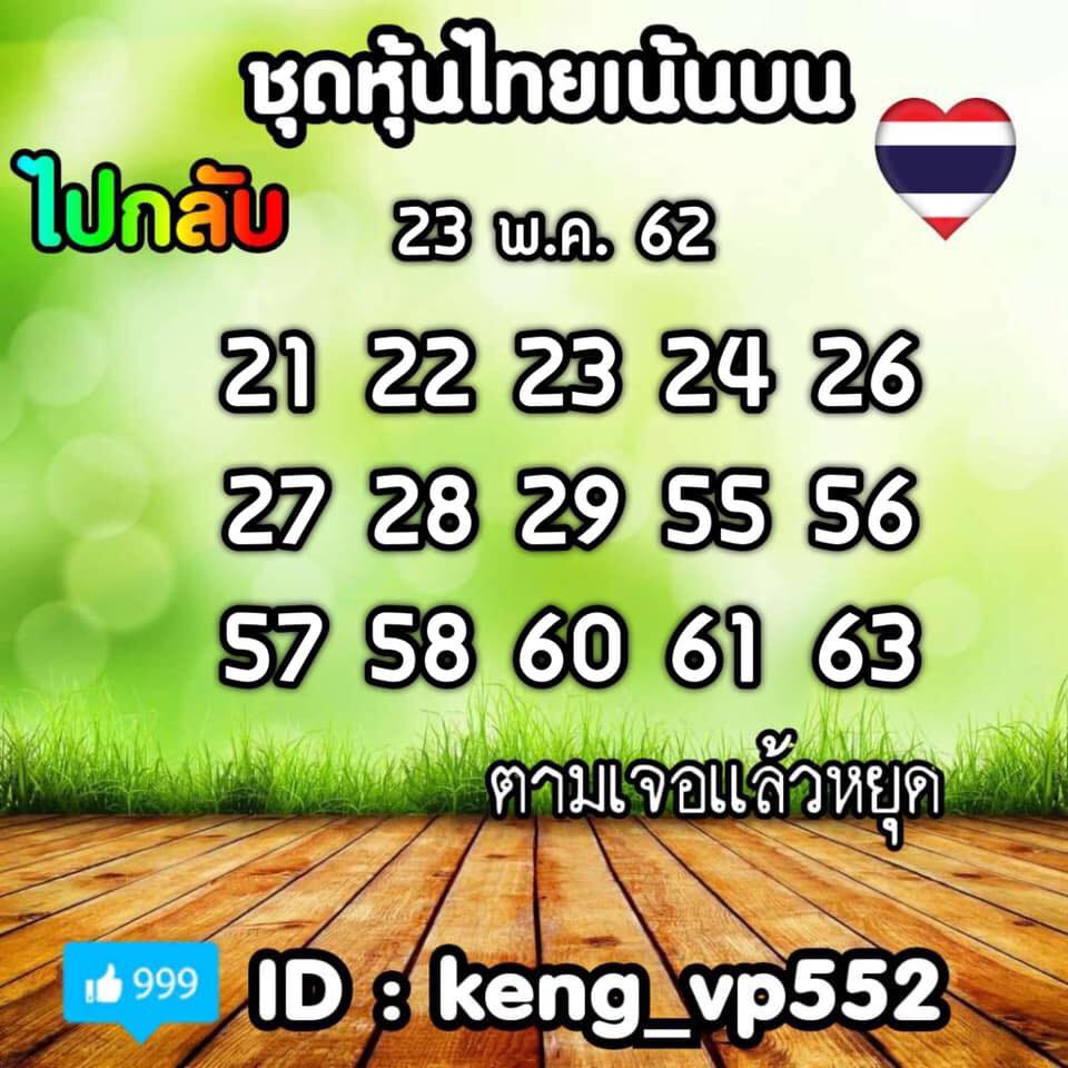 หวยหุ้นวันนี้ 23/5/62 ชุดที่ 4