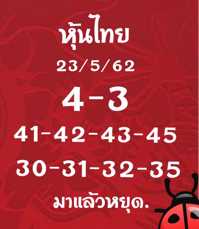 หวยหุ้นวันนี้ 23/5/62 ชุดที่ 5