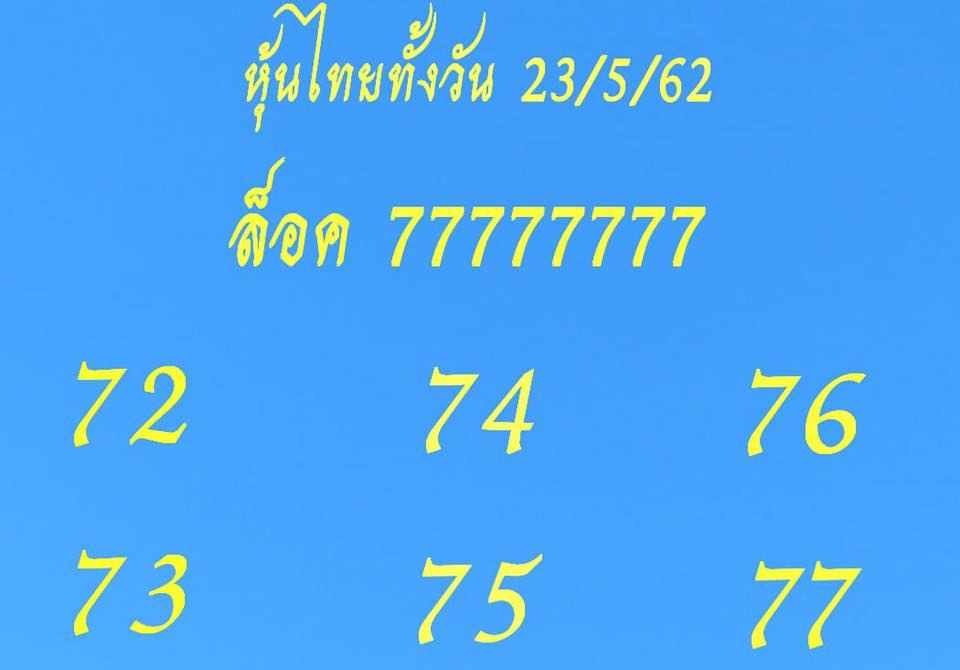 หวยหุ้นวันนี้ 23/5/62 ชุดที่ 7