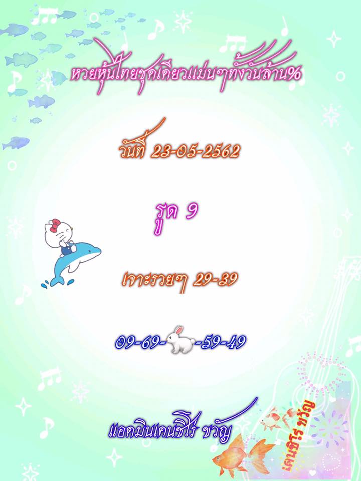 หวยหุ้นวันนี้ 23/5/62 ชุดที่ 8