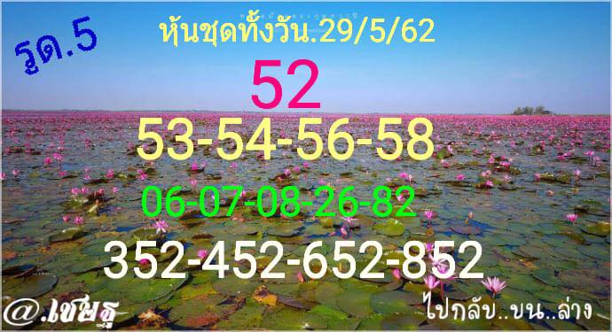 หวยหุ้นวันนี้ 29/5/62 ชุดที่ 10