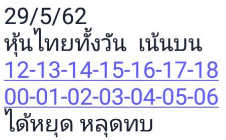 หวยหุ้นวันนี้ 29/5/62 ชุดที่ 2