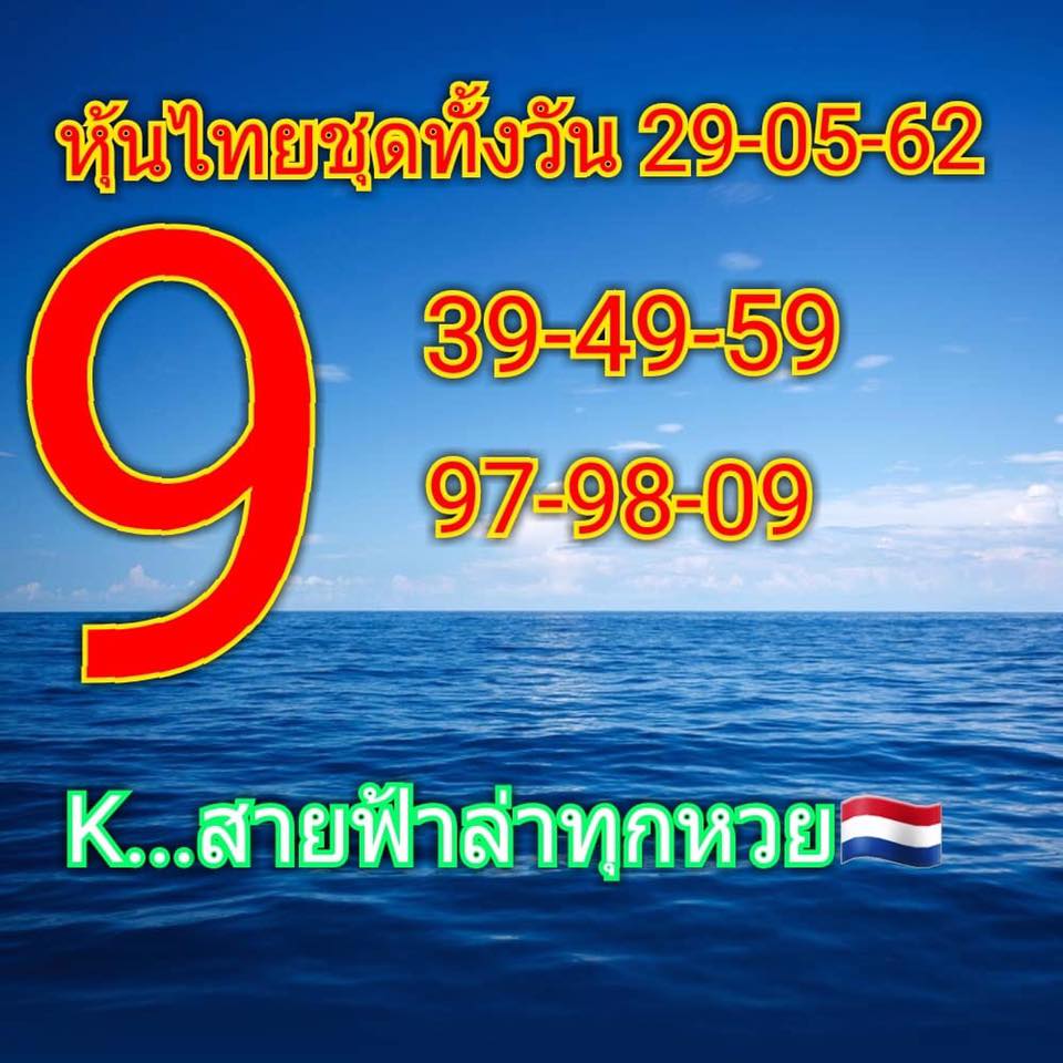 หวยหุ้นวันนี้ 29/5/62 ชุดที่ 8