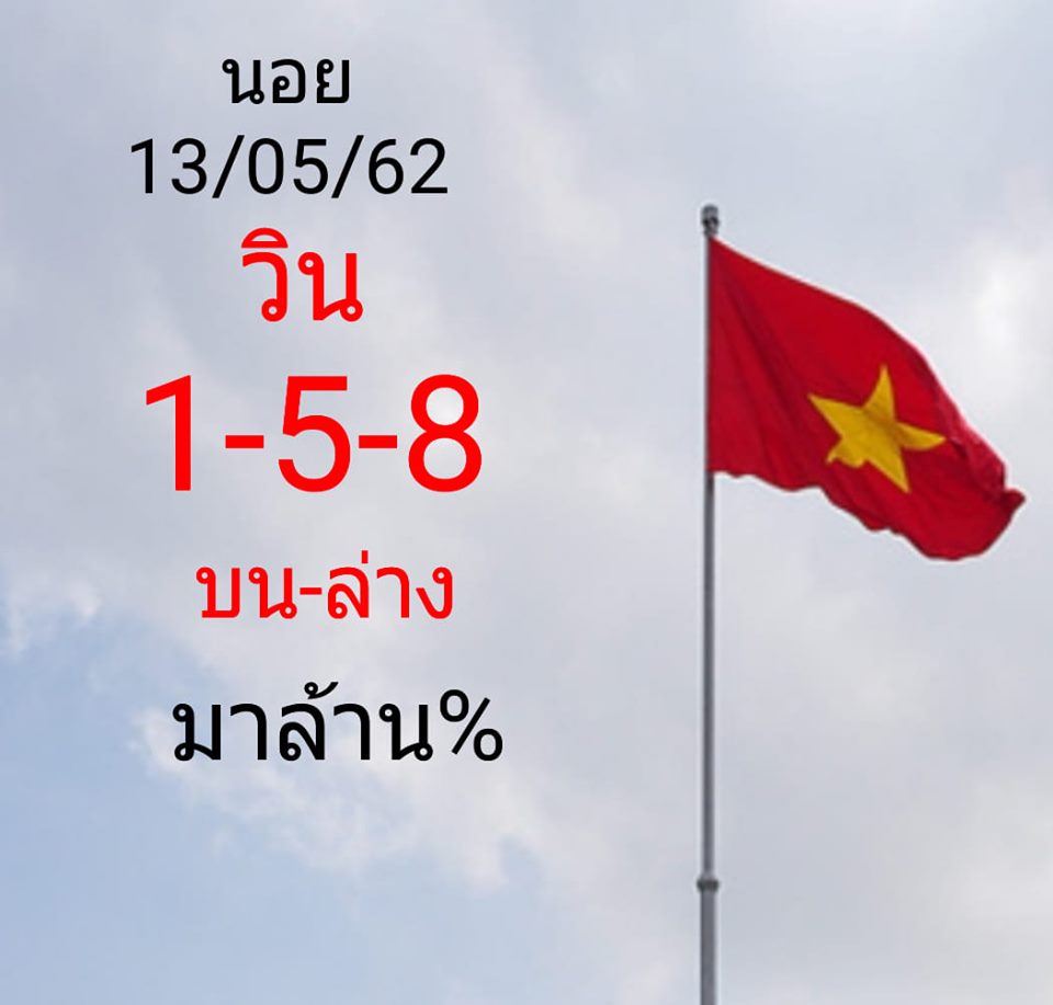 หวยฮานอยวันนี้ 13/5/62 ชุดที่ 1