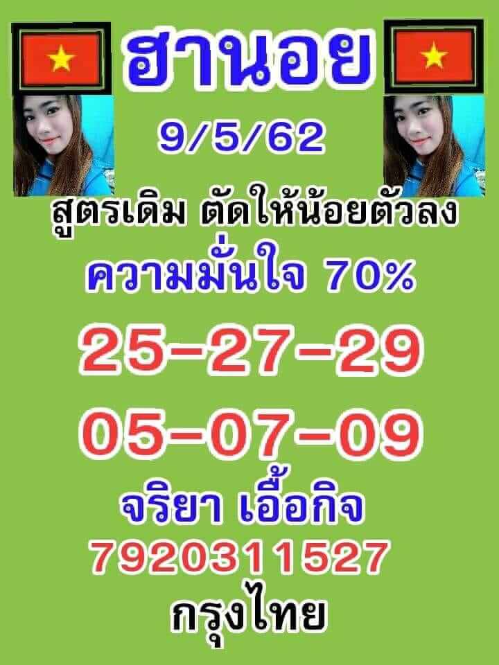 หวยฮานอยวันนี้ 9/5/62 ชุด 9