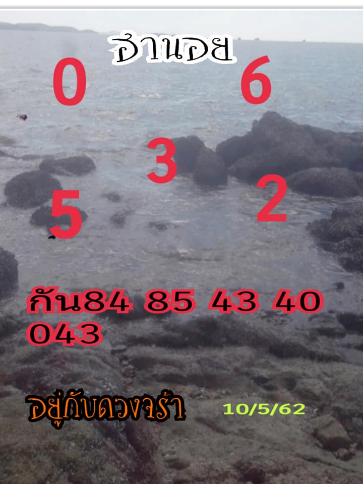 หวยฮานอยวันนี้ 10/5/62 ชุดที่ 1