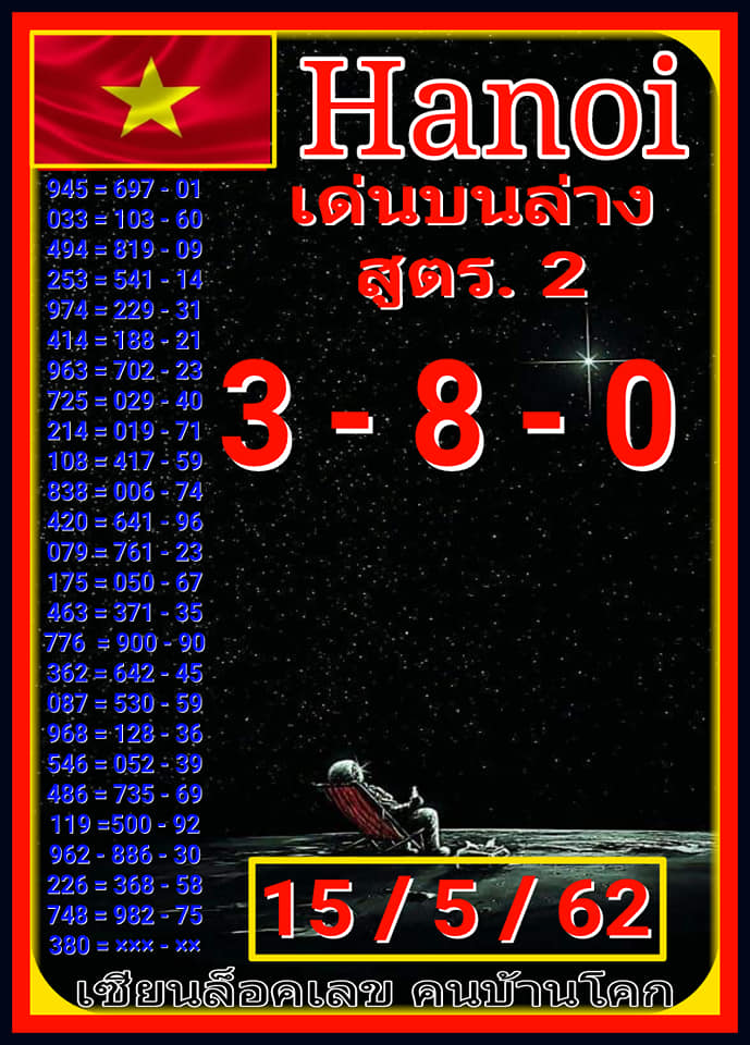 หวยฮานอยวันนี้ 15/5/62 ชุดที่ 2