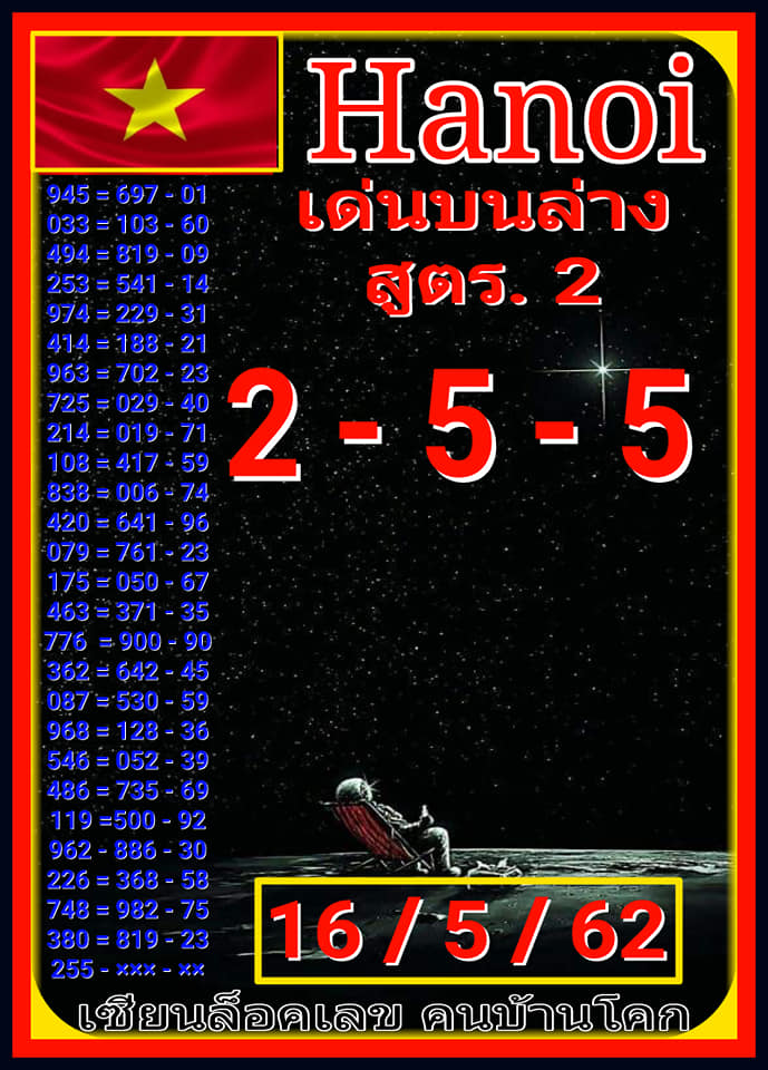 หวยฮานอยวันนี้ 16/5/62 ชุดที่ 2