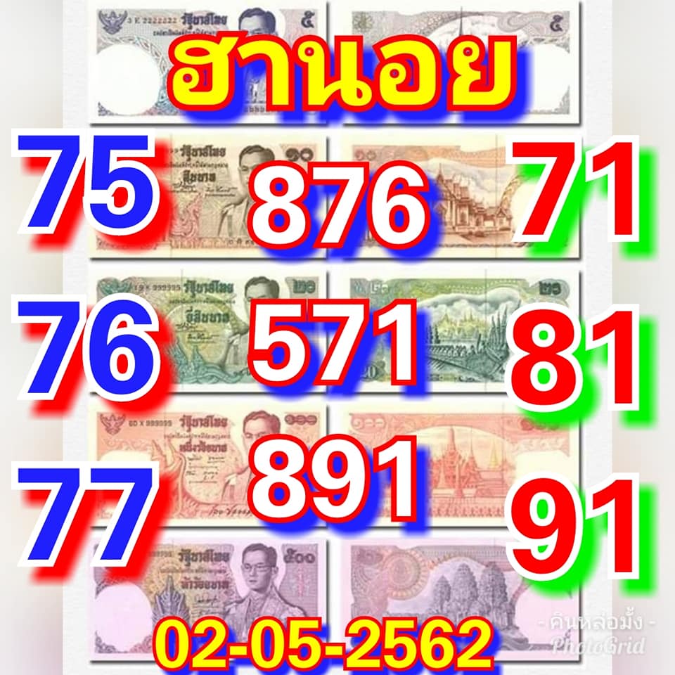 หวยฮานอยวันนี้ 2/5/62 ชุดที่ 1