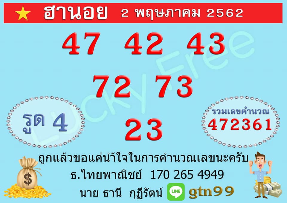 หวยฮานอยวันนี้ 2/5/62 ชุดที่ 4