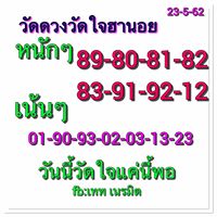 หวยฮานอยวันนี้ 23/5/62 ชุดที่ 5