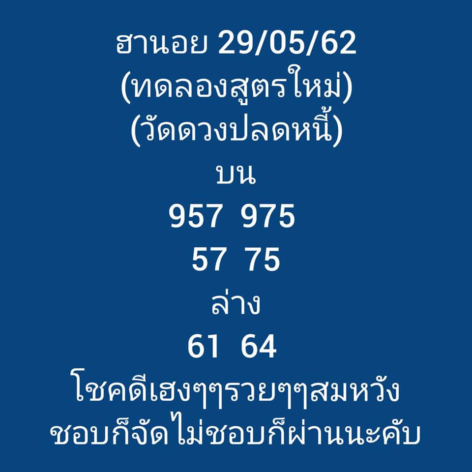 หวยฮานอยวันนี้ 29/5/62 ชุดที่ 8