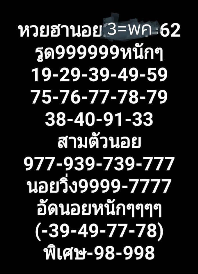 หวยฮานอยวันนี้ 3/5/62 ชุด 6