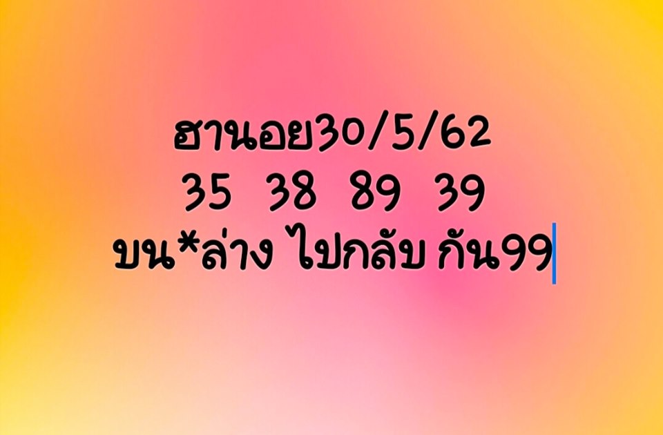 หวยฮานอยวันนี้ 30/5/62 ชุดที่ 1