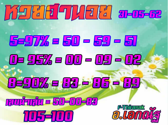 หวยฮานอยวันนี้ 31/5/62 ชุดที่ 5