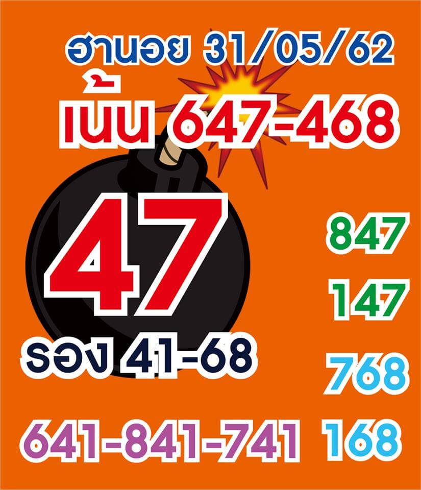 หวยฮานอยวันนี้ 31/5/62 ชุดที่ 5