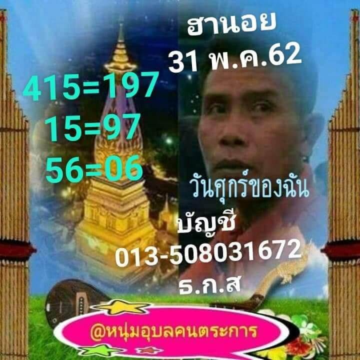 หวยฮานอยวันนี้ 31/5/62 ชุดที่ 8