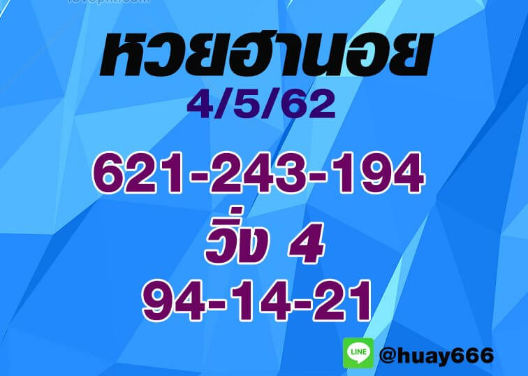 หวยฮานอยวันนี้ 4/5/62 ชุด 9