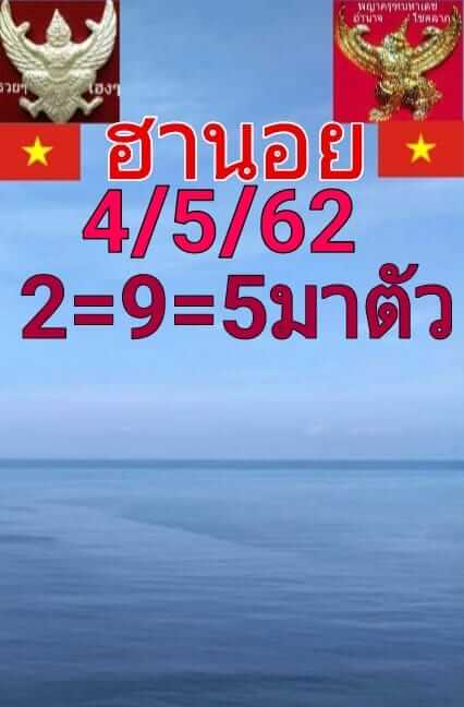 หวยฮานอยวันนี้ 4/5/62 ชุด 12