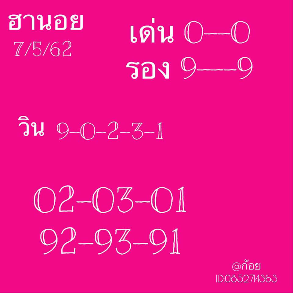 หวยฮานอยวันนี้ 7/5/62 ชุดที่ 13